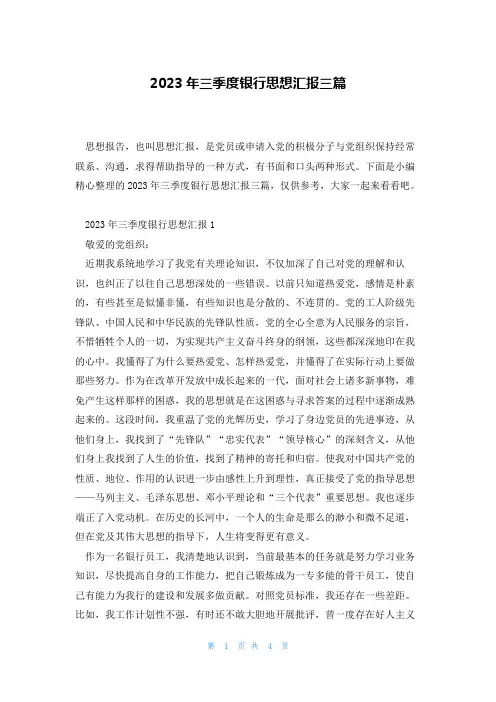 2023年三季度银行思想汇报三篇