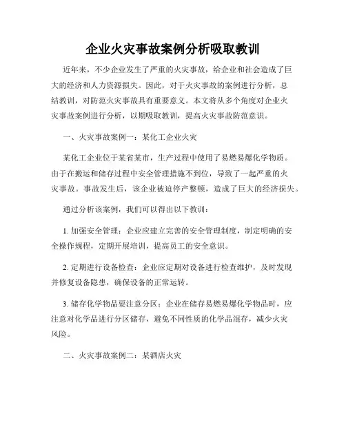企业火灾事故案例分析吸取教训