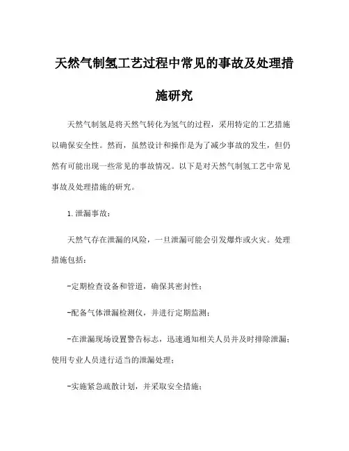 天然气制氢工艺过程中常见的事故及处理措施研究