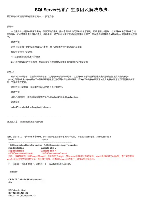 SQLServer死锁产生原因及解决办法.