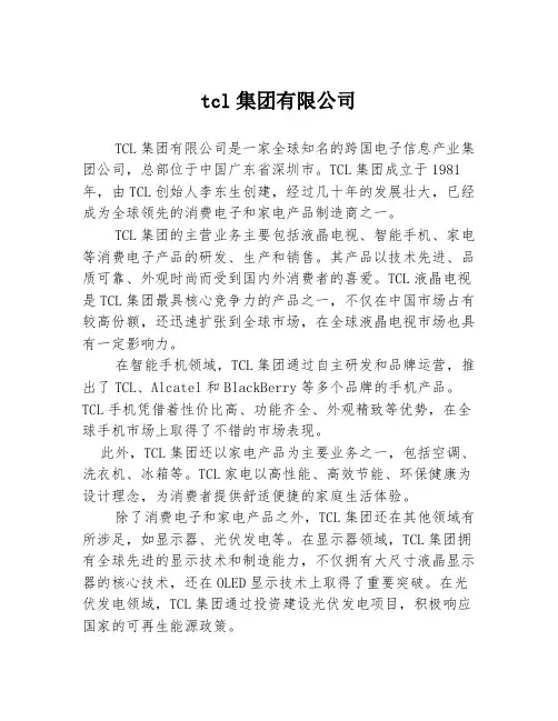 tcl集团有限公司