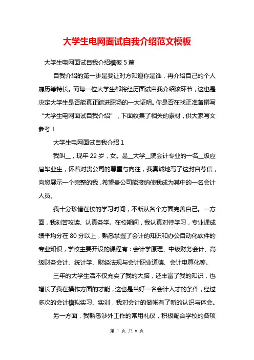 大学生电网面试自我介绍范文模板