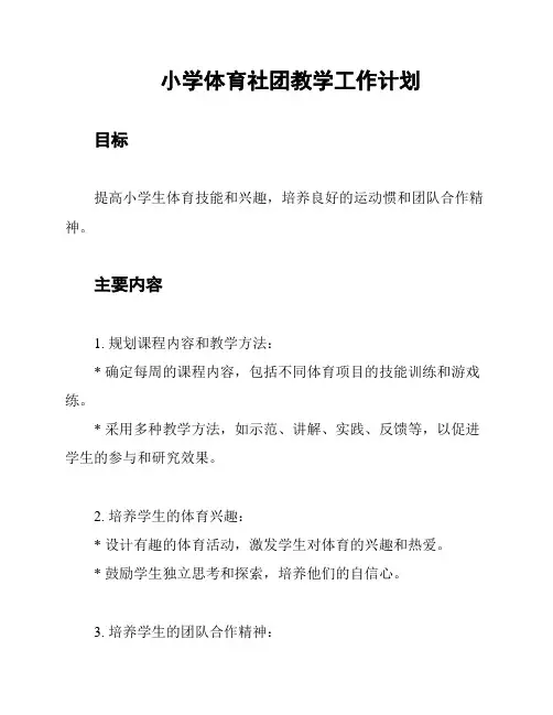 小学体育社团教学工作计划