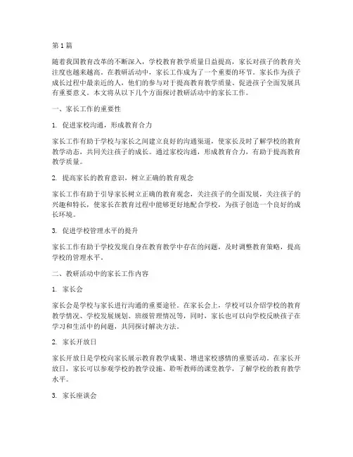 教研活动中的家长工作(3篇)
