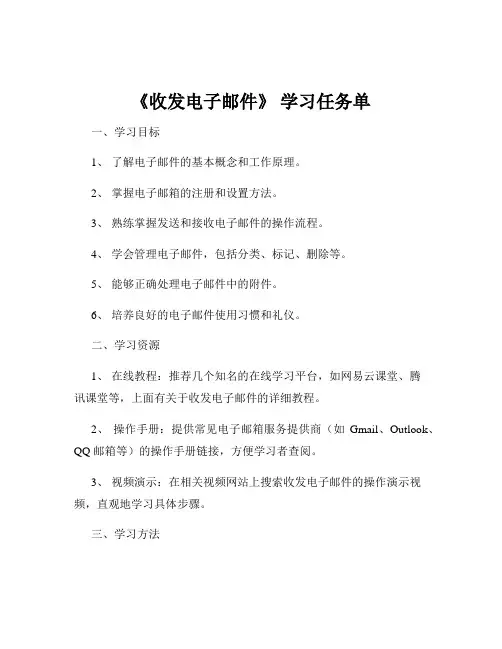 《收发电子邮件》 学习任务单