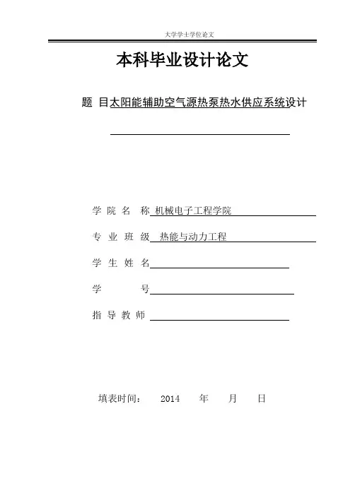 太阳能空气源热泵热水系统