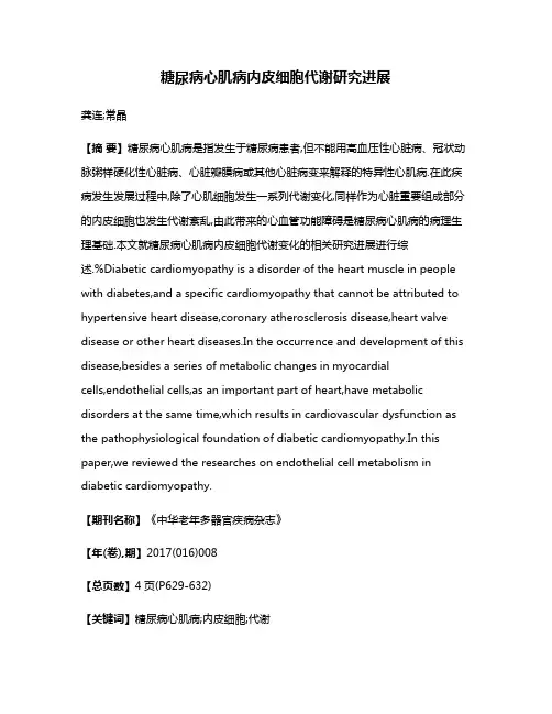糖尿病心肌病内皮细胞代谢研究进展