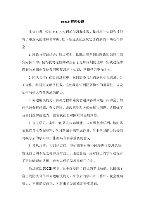 pocib实训心得