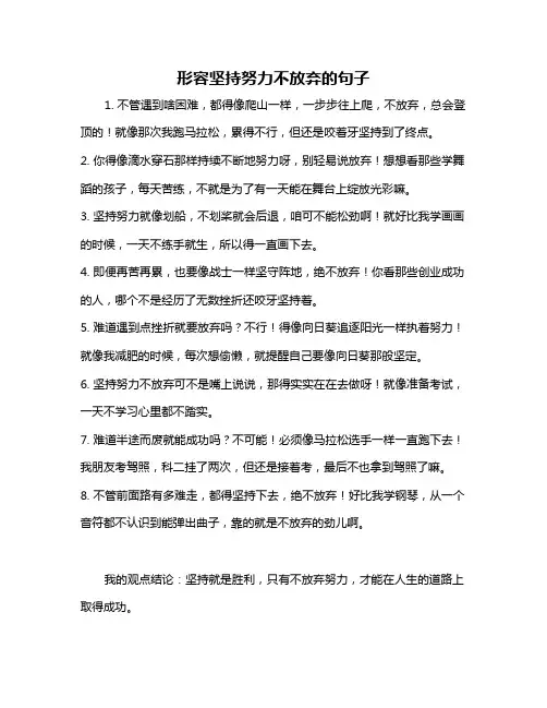形容坚持努力不放弃的句子