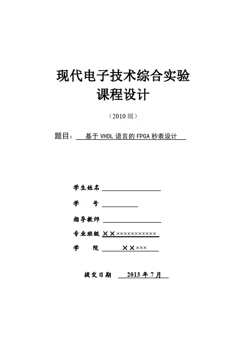 基于VHDL语言的FPGA秒表设计电子实验报告