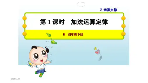 人教版四年级数学下册第三单元运算定律PPT课件全套
