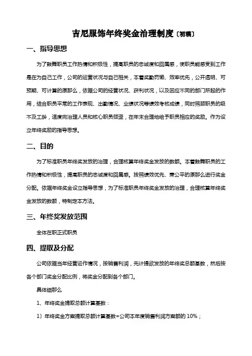 服饰行业公司年终奖金管理制度(草案)