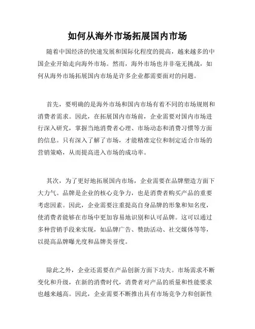 如何从海外市场拓展国内市场