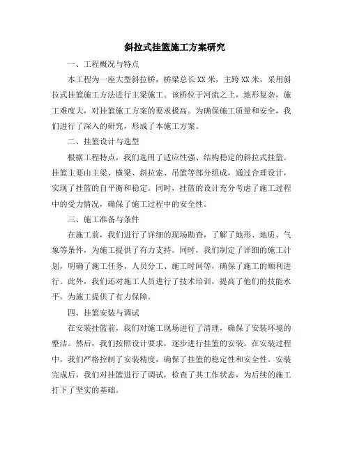 斜拉式挂篮施工方案研究