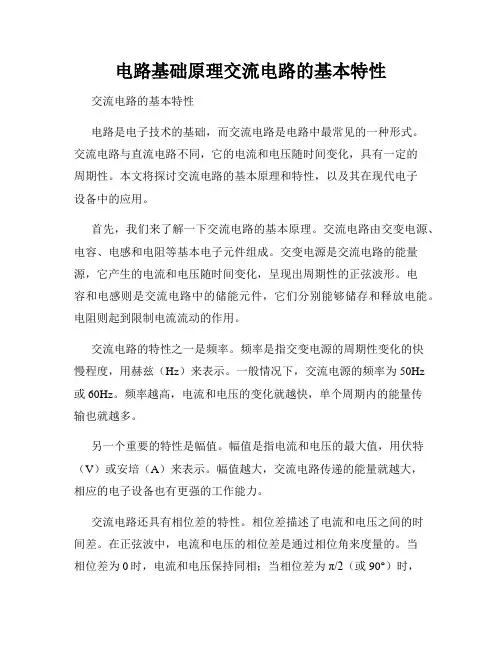 电路基础原理交流电路的基本特性