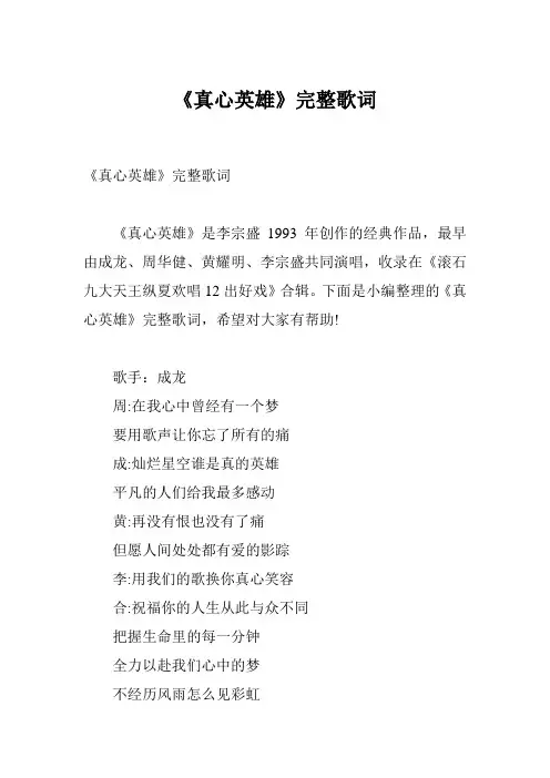 《真心英雄》完整歌词