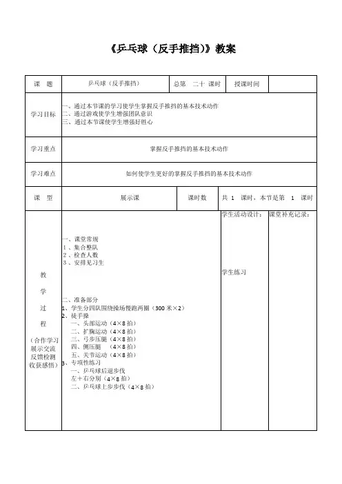 乒乓球(反手推挡)(教案) 体育五年级下册