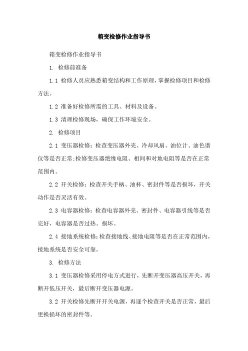 箱变检修作业指导书