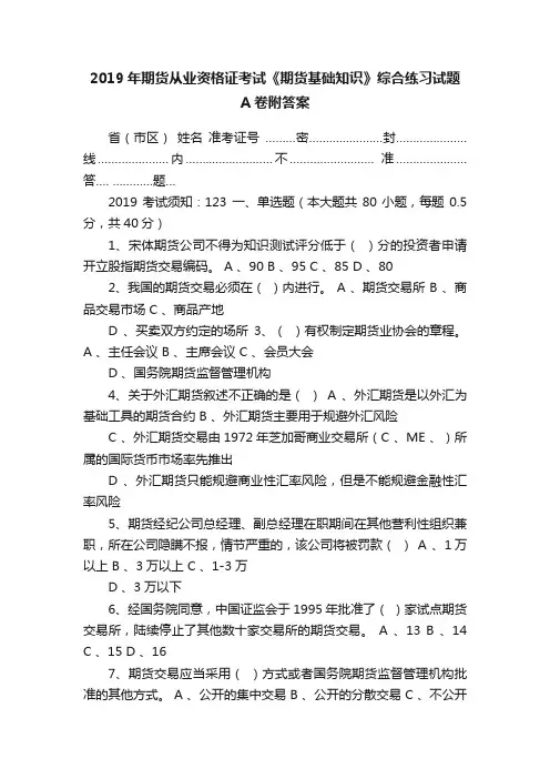 2019年期货从业资格证考试《期货基础知识》综合练习试题A卷附答案