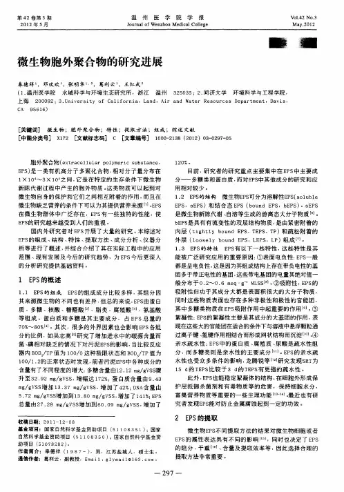 微生物胞外聚合物的研究进展