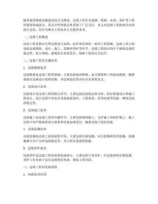 边坡工程总结范文