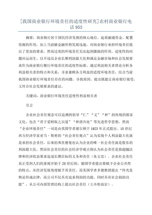 [我国商业银行环境责任的适度性研究]农村商业银行电话955