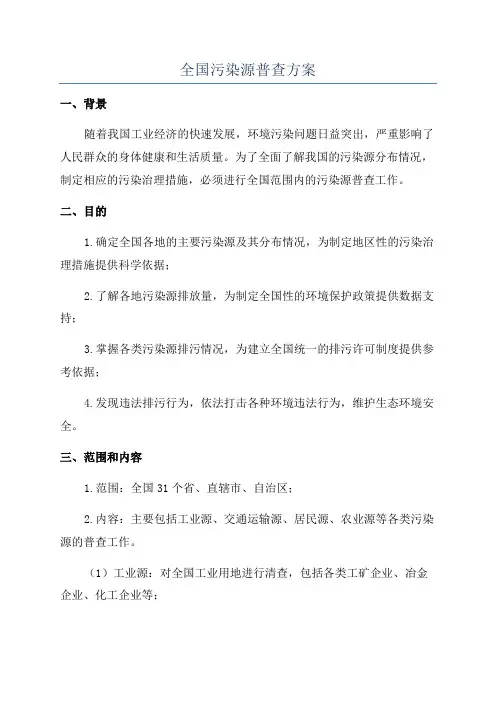 全国污染源普查方案