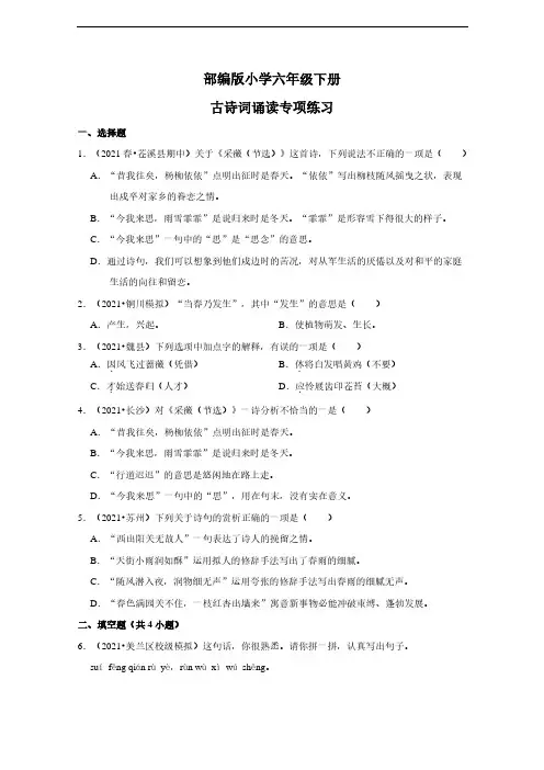 小学语文六年级下古诗词诵读专项练习(含答案)