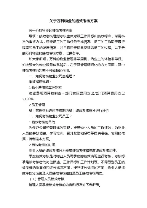 关于万科物业的绩效考核方案