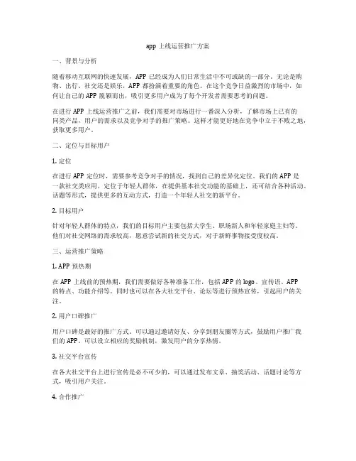 app上线运营推广方案