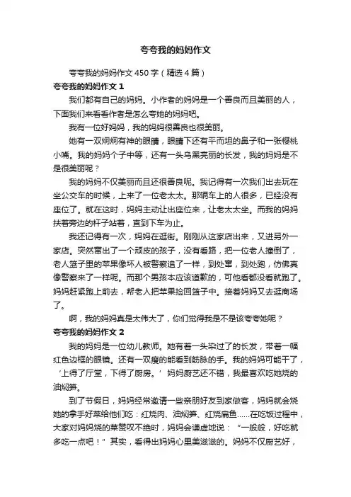 夸夸我的妈妈作文450字（精选4篇）