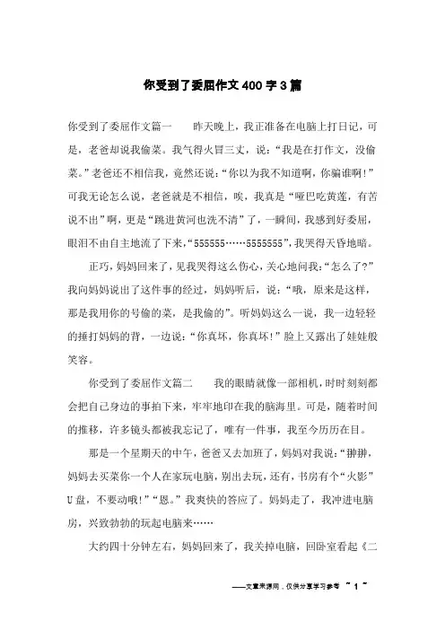 你受到了委屈作文400字3篇