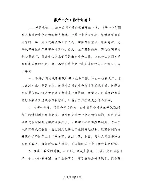 房产中介工作计划范文(3篇)