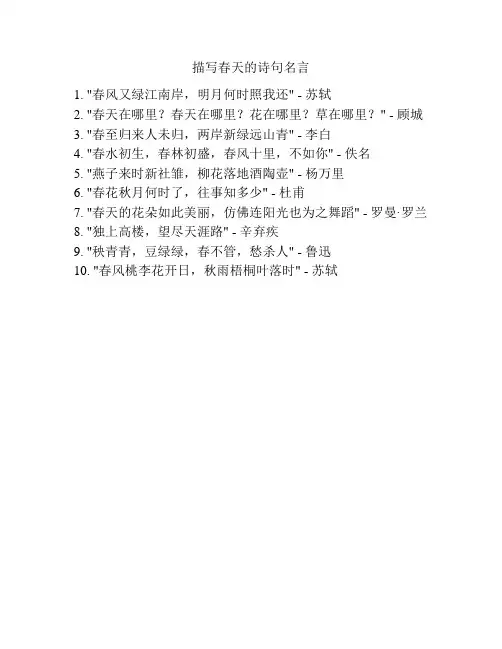 描写春天的诗句名言