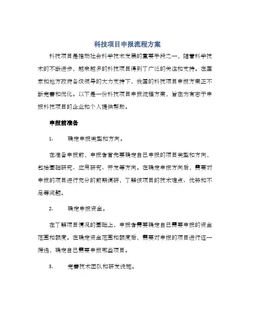 科技项目申报流程方案