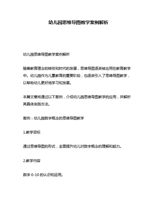 幼儿园思维导图教学案例解析