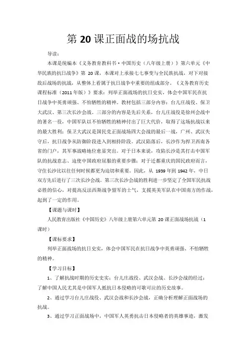 人民教育出版社《中国历史》八年级上册第六单元第 20 课正面战场抗战学案