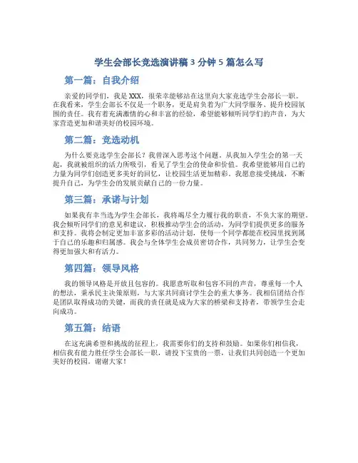 学生会部长竞选演讲稿3分钟5篇怎么写