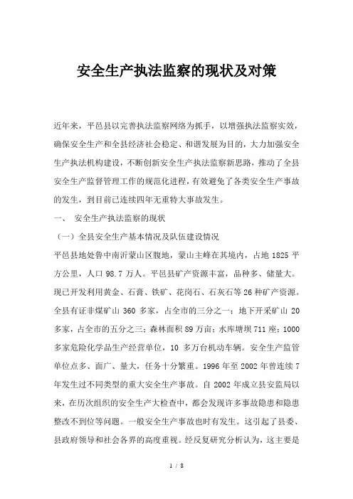 安全生产执法监察现状及对策