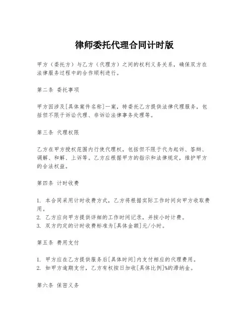 律师委托代理合同计时版