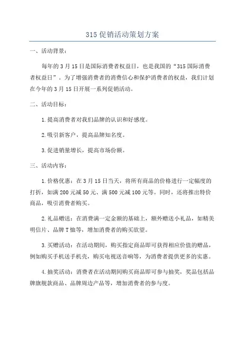 315促销活动策划方案
