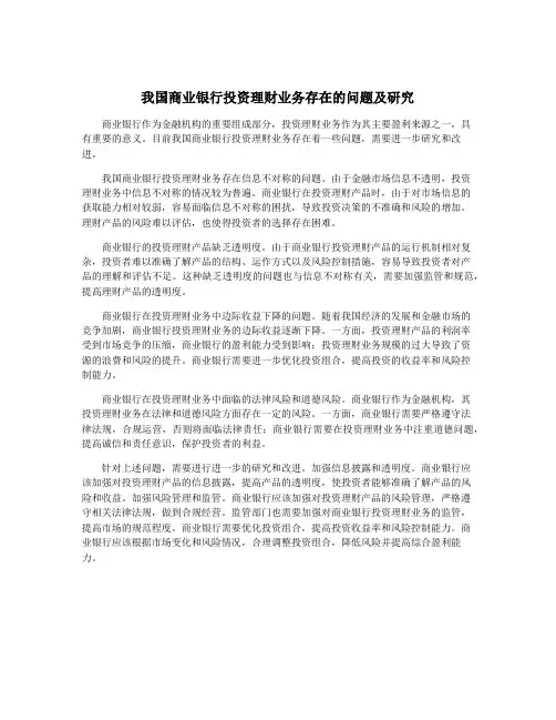 我国商业银行投资理财业务存在的问题及研究