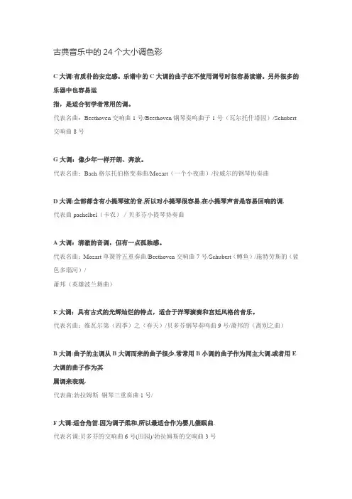 古典音乐中的24个大小调色彩