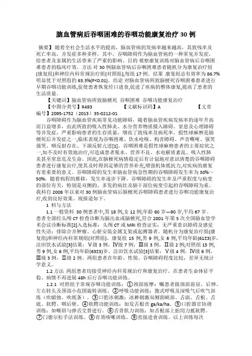 脑血管病后吞咽困难的吞咽功能康复治疗30例