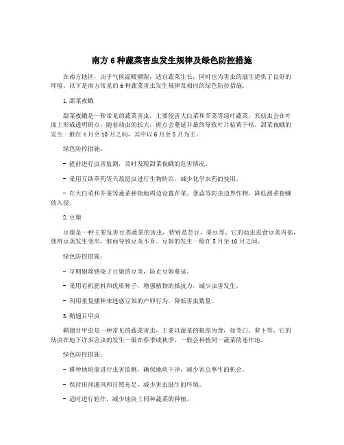 南方6种蔬菜害虫发生规律及绿色防控措施