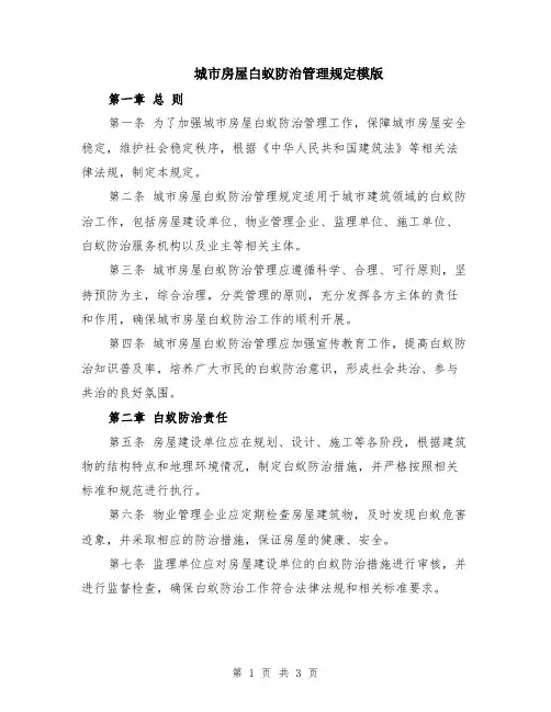 城市房屋白蚁防治管理规定模版