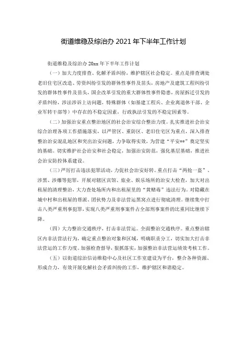 街道维稳及综治办2021年下半年工作计划