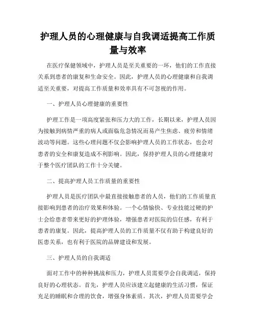 护理人员的心理健康与自我调适提高工作质量与效率