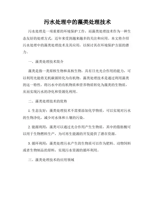 污水处理中的藻类处理技术