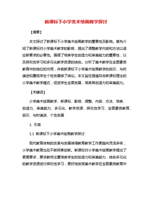 新课标下小学美术绘画教学探讨